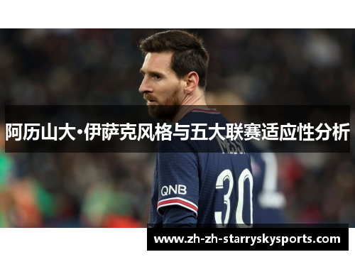 阿历山大·伊萨克风格与五大联赛适应性分析