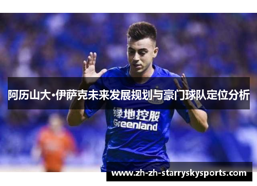 阿历山大·伊萨克未来发展规划与豪门球队定位分析 阿历山大·伊萨克未来发展规划与豪门球队定位分析