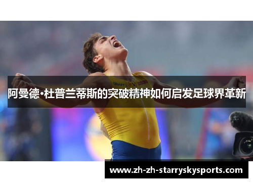 阿曼德·杜普兰蒂斯的突破精神如何启发足球界革新