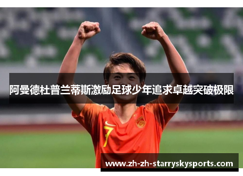 阿曼德杜普兰蒂斯激励足球少年追求卓越突破极限