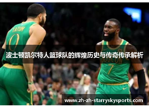 波士顿凯尔特人篮球队的辉煌历史与传奇传承解析