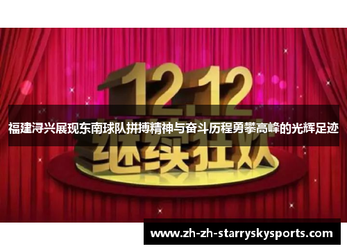 福建浔兴展现东南球队拼搏精神与奋斗历程勇攀高峰的光辉足迹