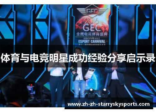 体育与电竞明星成功经验分享启示录