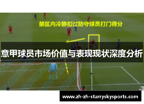 意甲球员市场价值与表现现状深度分析