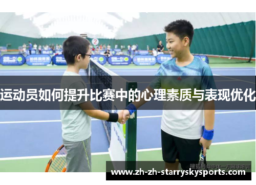 运动员如何提升比赛中的心理素质与表现优化