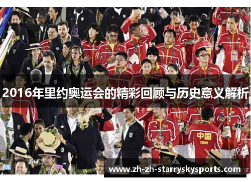 2016年里约奥运会的精彩回顾与历史意义解析