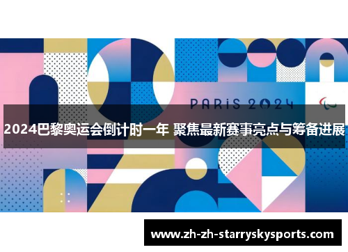 2024巴黎奥运会倒计时一年 聚焦最新赛事亮点与筹备进展