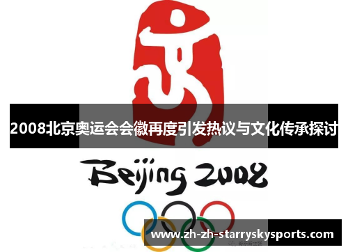 2008北京奥运会会徽再度引发热议与文化传承探讨