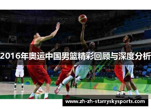 2016年奥运中国男篮精彩回顾与深度分析
