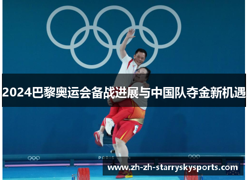 2024巴黎奥运会备战进展与中国队夺金新机遇