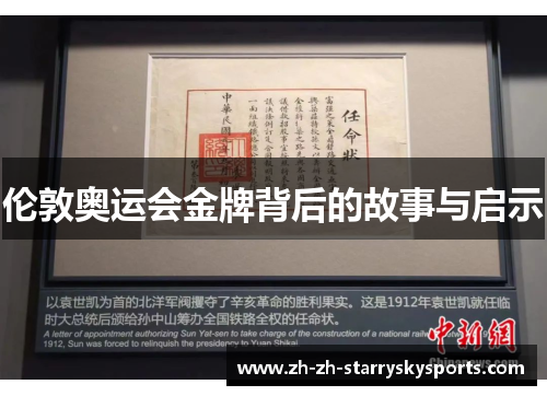 伦敦奥运会金牌背后的故事与启示 伦敦奥运会金牌背后的故事与启示