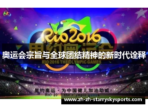 奥运会宗旨与全球团结精神的新时代诠释 奥运会宗旨与全球团结精神的新时代诠释
