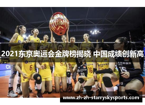 2021东京奥运会金牌榜揭晓 中国成绩创新高