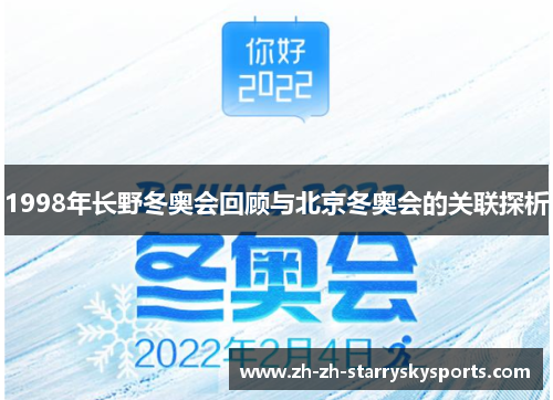 1998年长野冬奥会回顾与北京冬奥会的关联探析