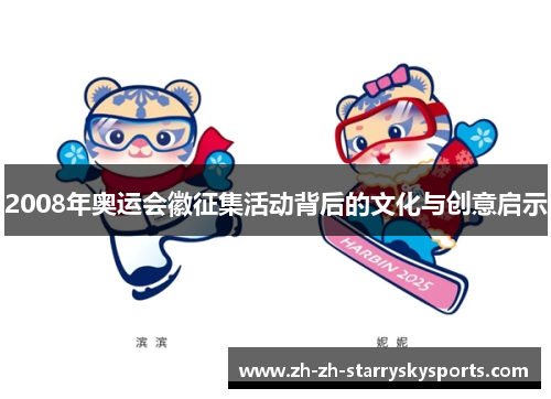 2008年奥运会徽征集活动背后的文化与创意启示 2008年奥运会徽征集活动背后的文化与创意启示