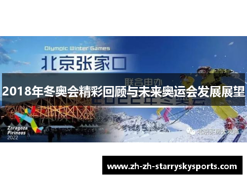 2018年冬奥会精彩回顾与未来奥运会发展展望