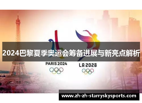 2024巴黎夏季奥运会筹备进展与新亮点解析