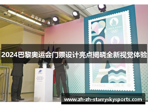2024巴黎奥运会门票设计亮点揭晓全新视觉体验