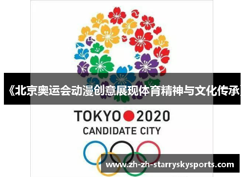 《北京奥运会动漫创意展现体育精神与文化传承》